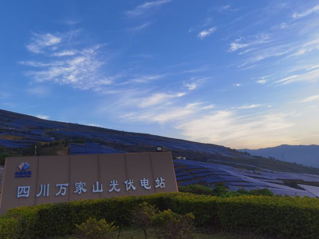 四川万家山光伏电站